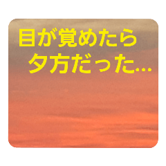 [LINEスタンプ] 夕焼け雲の伝言板2(黄昏時がキター！？)