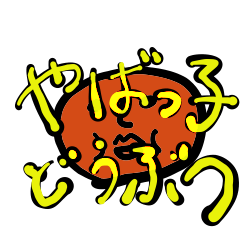 [LINEスタンプ] やばっこどうぶつ