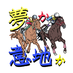 [LINEスタンプ] 競走馬スタンプ vol.02