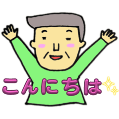 [LINEスタンプ] うちのおじいちゃん にこにこじいじ