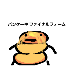 [LINEスタンプ] ぱんけーきまん！+