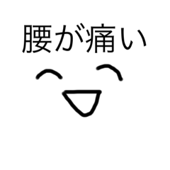 [LINEスタンプ] 腰の叫び