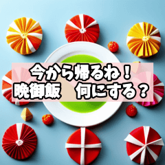 [LINEスタンプ] 夕食なににする？1