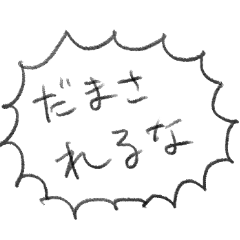 [LINEスタンプ] 嘘にまつわるふきだしスタンプ