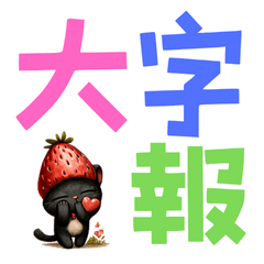 [LINEスタンプ] 苺猫の幸せ時間