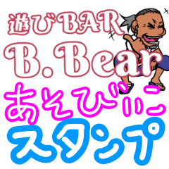 [LINEスタンプ] 遊びBAR B.Bear