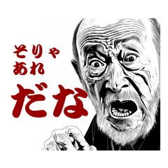 [LINEスタンプ] ジジババ劇画ラインスタンプ 面白い、煽り