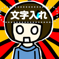 [LINEスタンプ] おかっぱくん 文字入れ