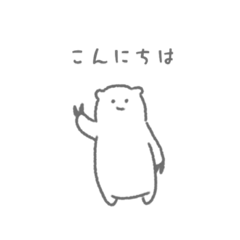 [LINEスタンプ] 小さいけど爪がしっかりしているシロクマ