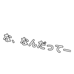 [LINEスタンプ] 字幕スタンプ★