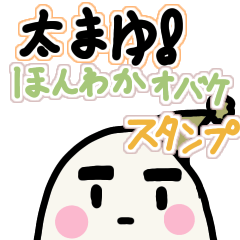 [LINEスタンプ] 太まゆ ほんわか おばけスタンプ