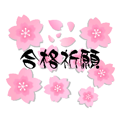 [LINEスタンプ] 合格祈願、
