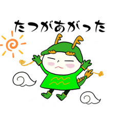 [LINEスタンプ] 辰年！ちゃあちゃん