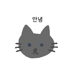 [LINEスタンプ] ねこちゃんスタンプ2（韓国語・ハングル）