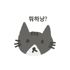 [LINEスタンプ] ねこちゃんスタンプ1（韓国語・ハングル）