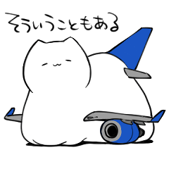 [LINEスタンプ] 飛行機猫-曖昧な返事編