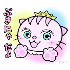 [LINEスタンプ] 猫の ぷきにゃ 1