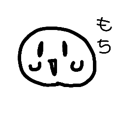 [LINEスタンプ] 手書きのもち