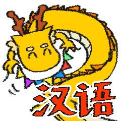 [LINEスタンプ] 使いやすい中国語のドラゴン（黄色）