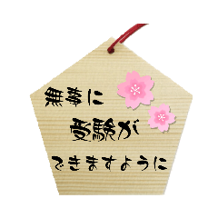[LINEスタンプ] 合格祈願2