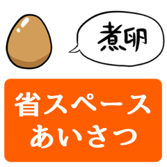 [LINEスタンプ] 【省スペース】しゃべる煮卵