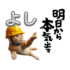 [LINEスタンプ] 現場で働く猫達（バラエティ1）