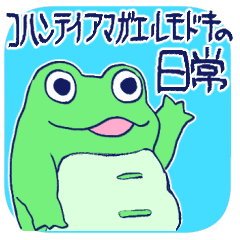 [LINEスタンプ] コハンテイアマガエルモドキの日常