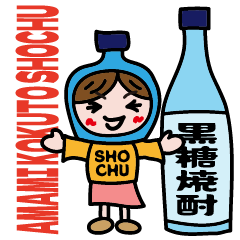 [LINEスタンプ] 奄美黒糖焼酎ちゃん 第二弾