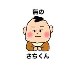 [LINEスタンプ] しあわせのさちくん