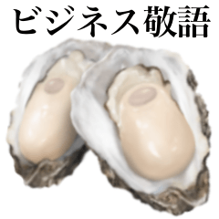 [LINEスタンプ] 【ビジネス敬語】牡蠣