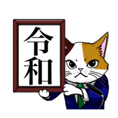 [LINEスタンプ] “令和”のスタンプ