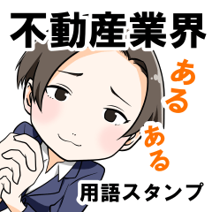 [LINEスタンプ] 不動産業界あるある用語