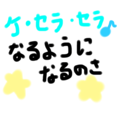 [LINEスタンプ] 受験生に贈ることばたち〜ケセラセラ〜