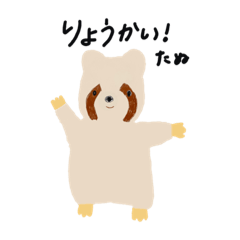 [LINEスタンプ] ぼく、たぬたぬ