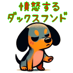 [LINEスタンプ] 憤怒するダックスフンド【かわいい】