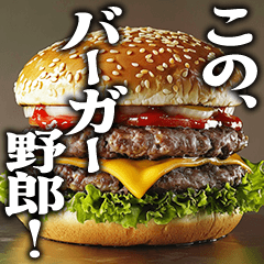 [LINEスタンプ] 毎日使えるハンバーガーの画像（メイン）