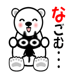 [LINEスタンプ] 動く・白クマの日常会話「気持ち編」