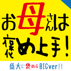 [LINEスタンプ] お母さん専用-褒めるBIGver-