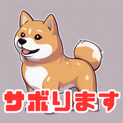 [LINEスタンプ] 柴犬の日常会話スタンプ1