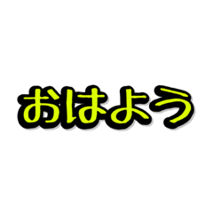 [LINEスタンプ] 日常会話スタンプセット