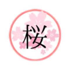 [LINEスタンプ] 漢字 春 一文字の画像（メイン）