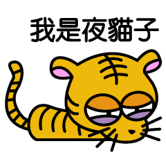 [LINEスタンプ] 小さなトラの家族