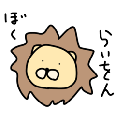 [LINEスタンプ] らいをんくん