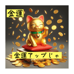 [LINEスタンプ] 超金運アップ招き猫スタンプ