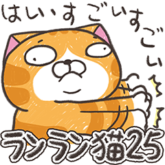 [LINEスタンプ] ランラン猫 25 (日本語)