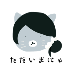 [LINEスタンプ] 人間になりたい猫ちゃん