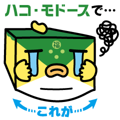 [LINEスタンプ] ハコ・モドース