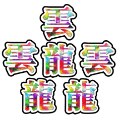 [LINEスタンプ] 画数が多い漢字はなんか強そう