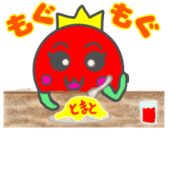 [LINEスタンプ] 動くとまとちゃん初回限定版