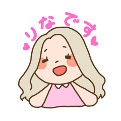 [LINEスタンプ] ほわほわりなちゃん